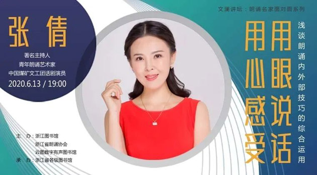嘉宾简介: 张倩,著名主持人,青年朗诵艺术家,中国煤矿文工团话剧团