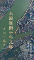 走读运河文化系列之一
运河“龙头”——京津冀的千年文脉
