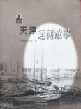 《天津运河故事》