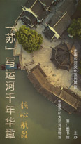 走读运河文化系列之三
核心航段——“苏”写运河千年华章