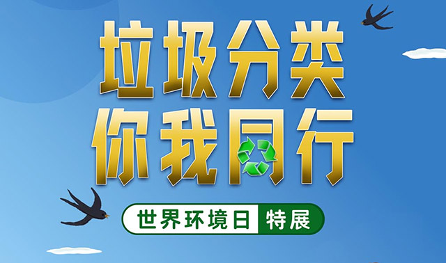 云上看展垃圾分类你我同行
