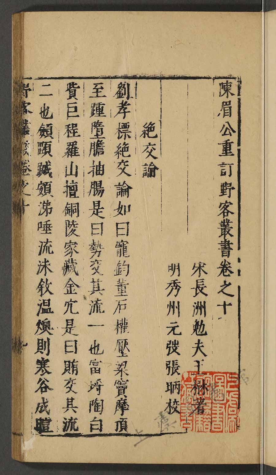 第十三册寶顏堂秘笈（存二百二十九種）上虞图书馆