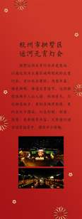 杭州市拱墅区运河元宵灯会