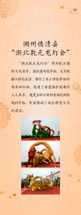 湖州德清县 浙北乾元龙灯会