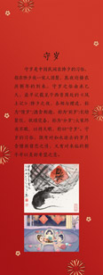 守岁
