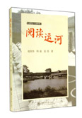 《阅读运河》