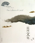 《运河文化》