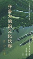 走读运河文化系列之二
黄金水道——齐鲁大地的文化长廊