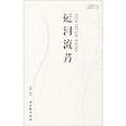《运河流芳》